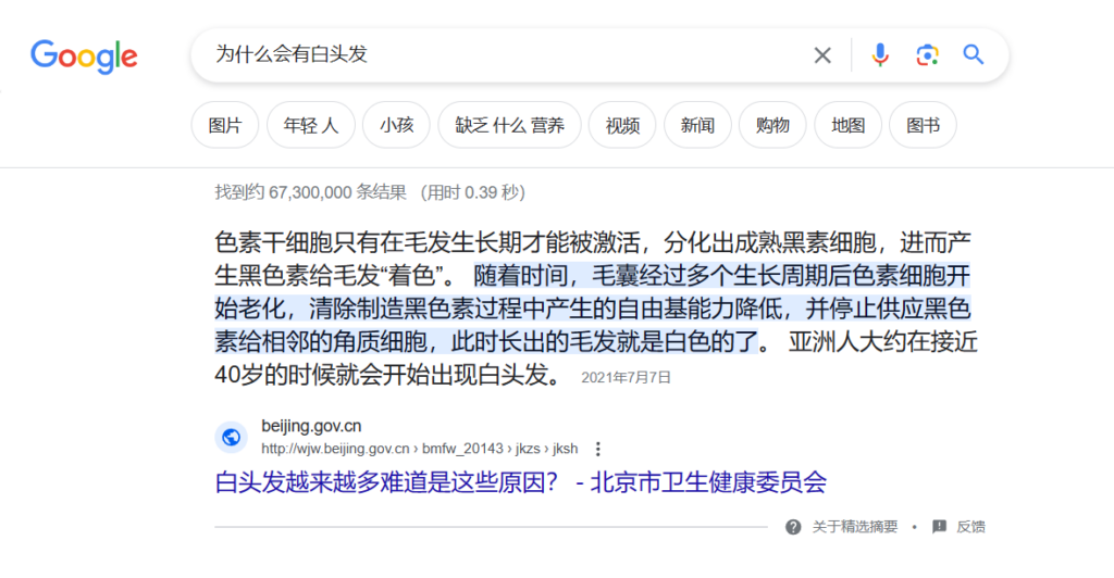 Google精选摘要“为什么会有白头发”