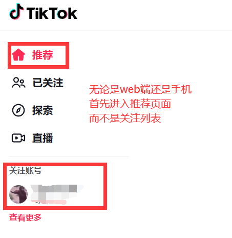 tiktok推荐页面